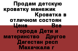 Продам детскую кроватку-манежик Chicco   Lullaby LX. Кроватка в отличном состоян › Цена ­ 10 000 - Все города Дети и материнство » Другое   . Дагестан респ.,Махачкала г.